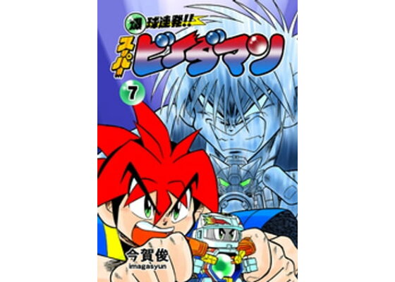 楽天kobo電子書籍ストア 爆球連発 スーパービーダマン 7巻 今賀俊 楽天kobo電子書籍ストア 爆球連発 スーパービーダマン 7巻 今賀俊